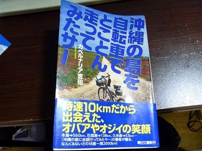 沖縄の島を自転車でとことん走ってみたサー_a0156548_1134341.jpg