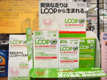 バイク専用！ シュアラスターの添加剤　「LOOP」_b0163075_952626.jpg