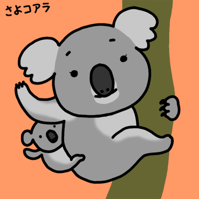 挨拶へなちょこ さよコアラ できました 動物キャラクターのブログ