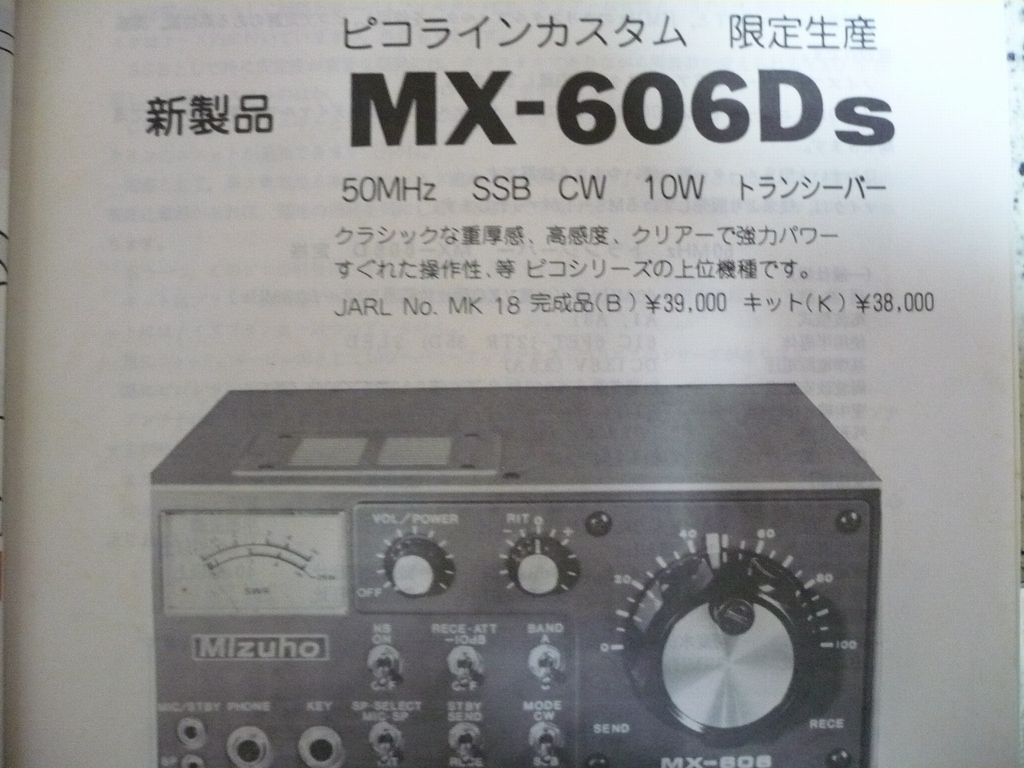 MIZUHO MX-606D 50MHz 10W SSB/CWトランシーバー : マニアックな無線と MIZUHO MX-606D 50MHz 10W SSB/CWトランシーバー : マニアックな無線と