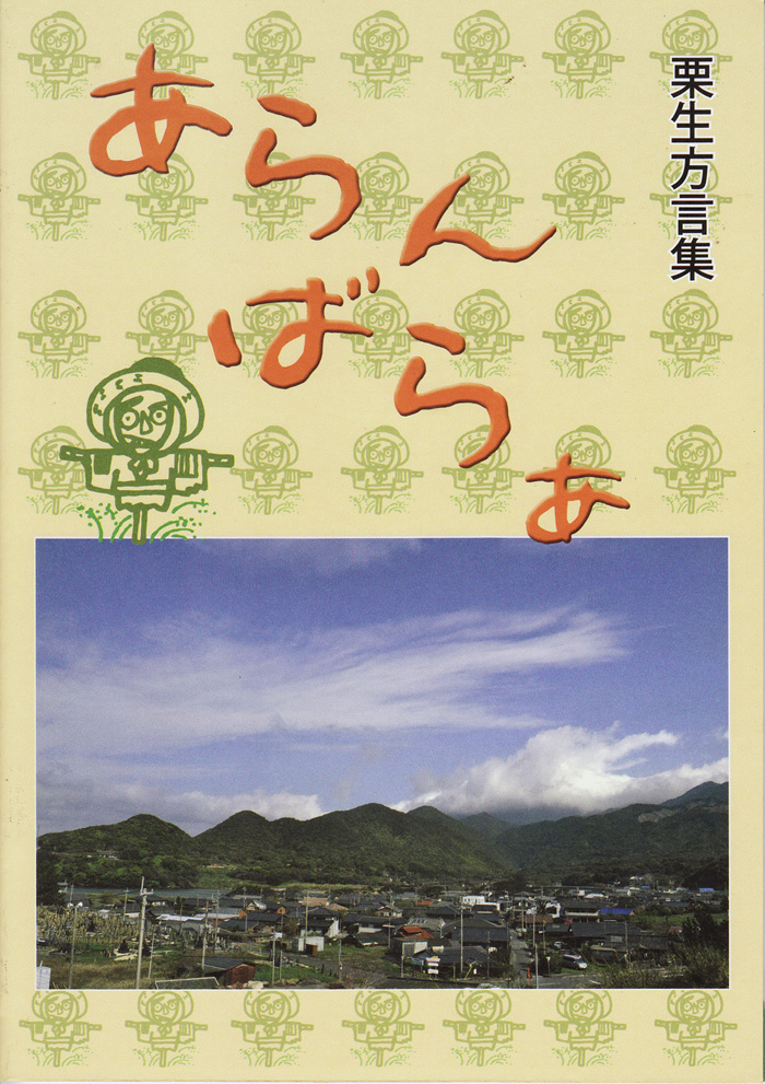 栗生方言集「あらんばらぁ」発売開始_d0165691_11383182.jpg