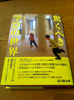 「驚くべき学びの世界」　レッジョ・エミリアの幼児教育_e0203309_21163977.jpg