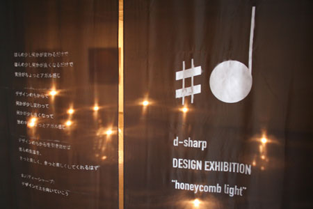 d-sharp DESIGN EXHIBITION がスタートしました。_f0171840_17445838.jpg