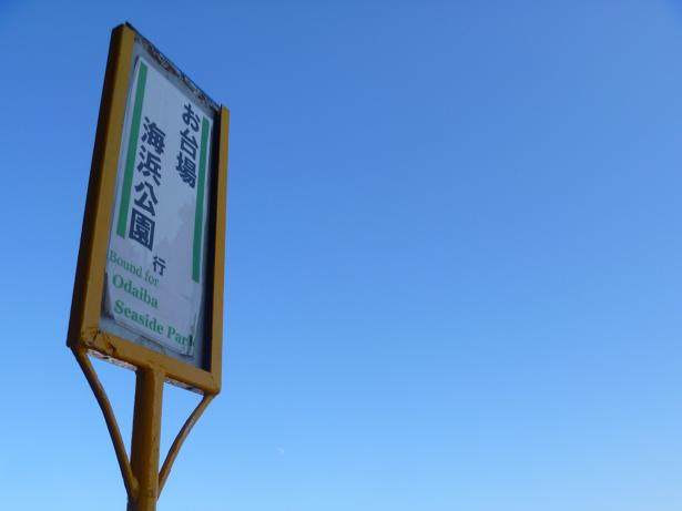 お台場
