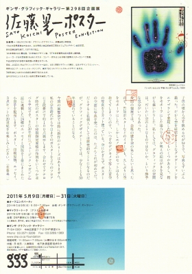 gggギャラリ―で佐藤晃一ポスター展が開催されています!_a0107655_2039515.jpg