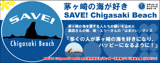 まもなく　【SAVE ! Chigasaki Beach】グッズ復刻登場！_f0089978_224046.jpg