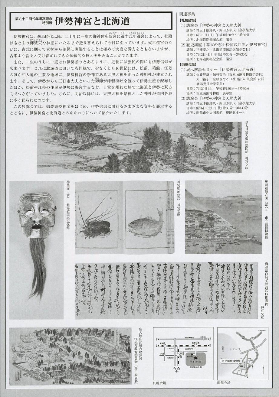 ⇒特別展) 「第62回式年遷宮記念特別展 伊勢神宮と北海道」開拓記念館 6月3日(金)~7月10日(日)_f0142432_15471974.jpg
