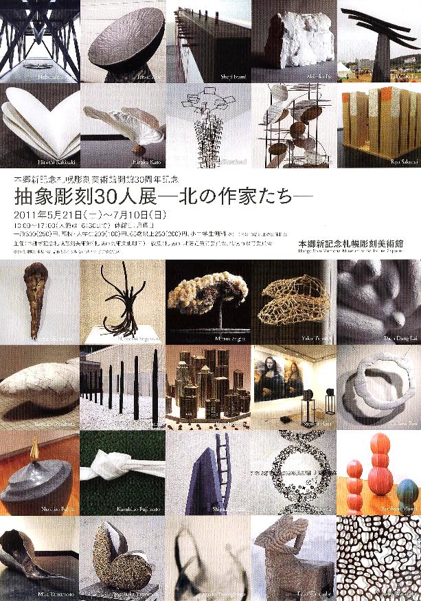 ⇒企画展)「抽象彫刻30人展(開館30周年記念) ー北の作家たちー」本郷新美術館 5月21日(土)~7月10日(日)_f0142432_1581782.jpg