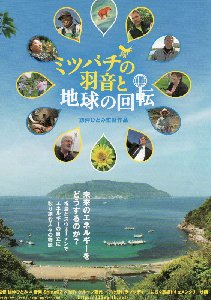 「ミツバチの羽音と地球の回転」上映会もうすぐです_f0019247_23371562.jpg