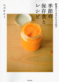 季節の保存食とレシピ スズキエミ著_e0080369_144849100.jpg