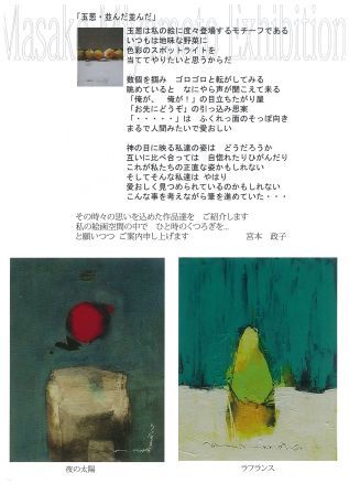 第18回　宮本　政子　絵画展_f0083677_171789.jpg