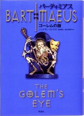 バーティミアスII ゴーレムの眼　著：ジョナサン・ストラウド　翻訳：金原 瑞人・松山 美保_a0114618_18273924.jpg