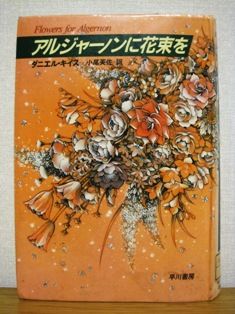 アルジャーノンに花束を ダニエル キイス 早川書房 すみれ文庫 アルジャーノンに花束を ダニエル キイス 早川書房 すみれ文庫