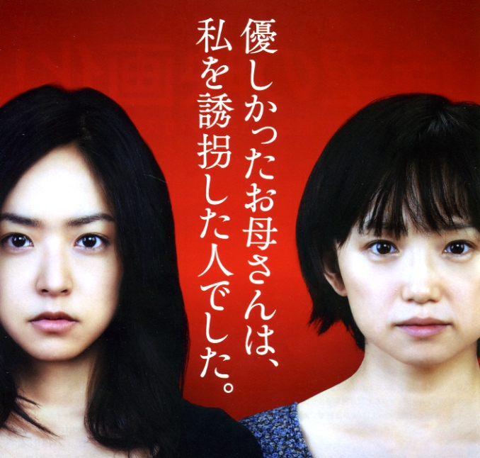 八日目の蝉 井上真央と永作博美の宿命 風貴 カサキ の映画大好き