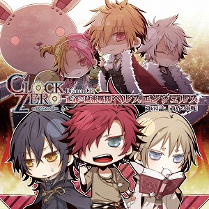 オトメイト新作「CLOCK ZERO」よりドラマCDがリリース！_e0025035_20514119.jpg