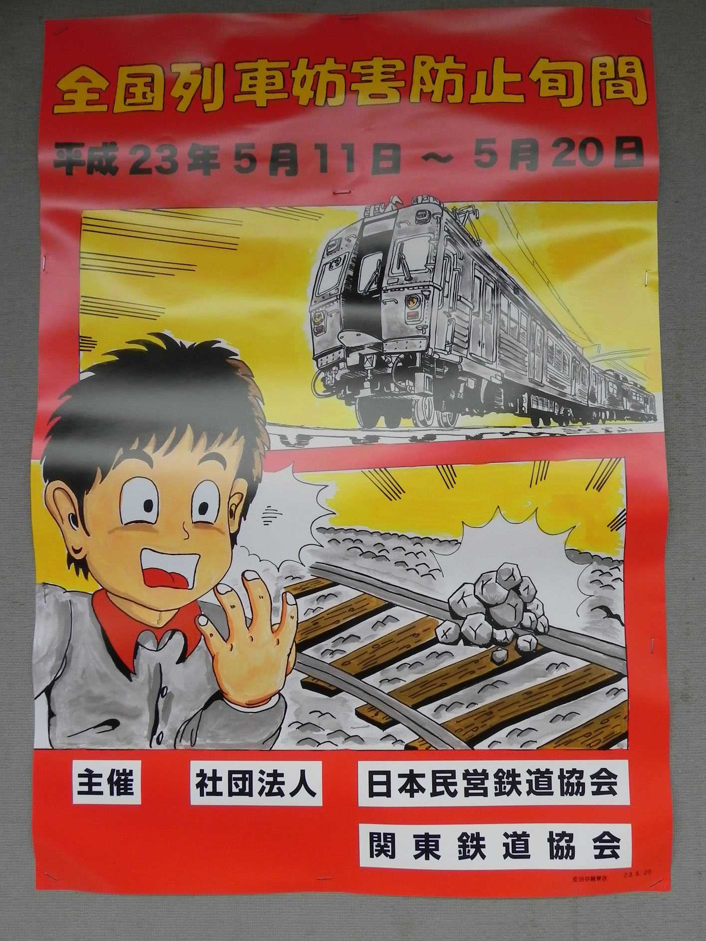 懐かしいポスター : レィルウェイライフ