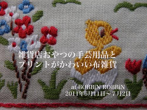 6月11日からボビンロビンにて「手芸用品とプリントがかわいい布雑貨」展スタート_f0129557_11364881.jpg