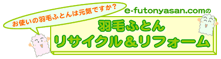 羽毛ふとんのリフォーム加工についてアドバイスお願いします_d0063392_18171254.gif