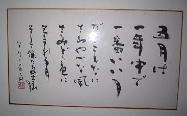 5月の書 (荒金大琳 先生より)_f0017696_21443891.jpg