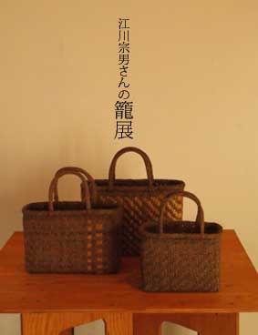 江川宗男さんの籠展 : pieni.. ecole ＋cafe ピエニ 小さな学校