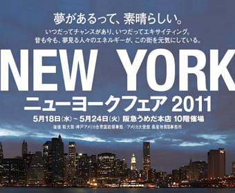 夢があるって、素晴らしい。阪急うめだ本店でニューヨークフェア開催中_b0007805_345324.jpg