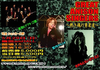 GREAT ANISON SINGERS～熱き魂の勇者達～5月29日(日)開催！_e0025035_9571482.jpg