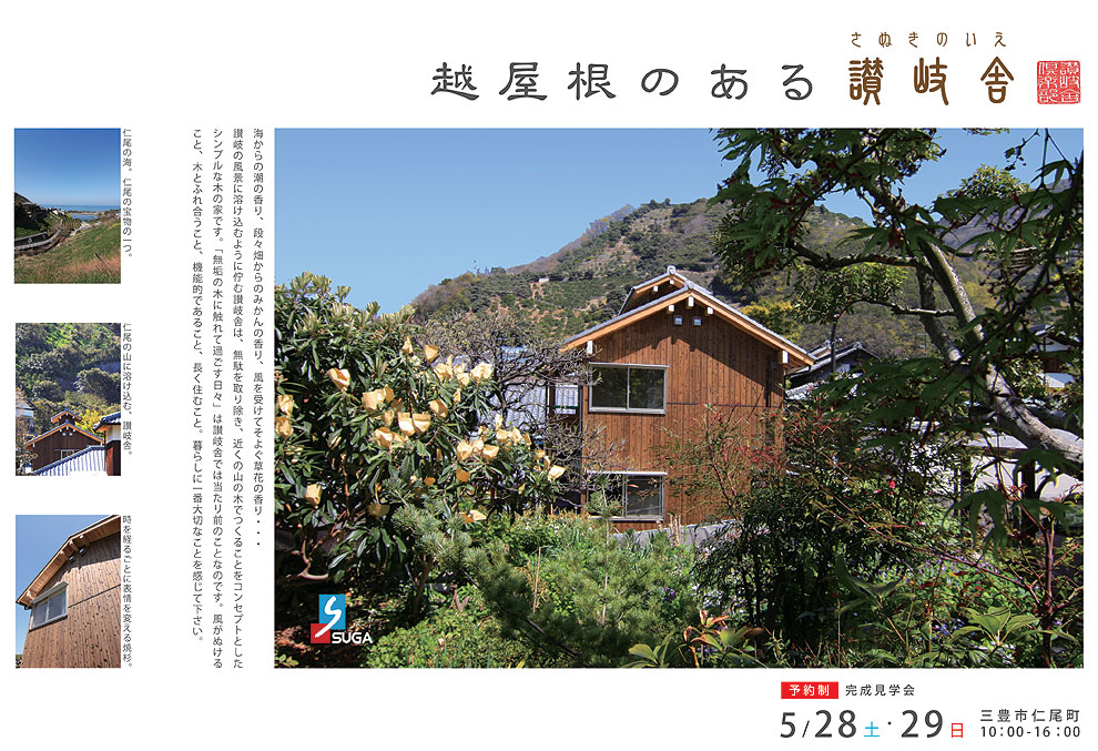 越屋根のある讃岐舎 OPEN HOUSE_e0066586_7122517.jpg