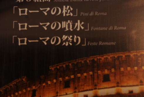 ローマの祭り・オール レスピーギby東京ユニバーサル・フィルハーモニー管弦楽団＠東京文化会館50周年記念_f0006713_685872.jpg