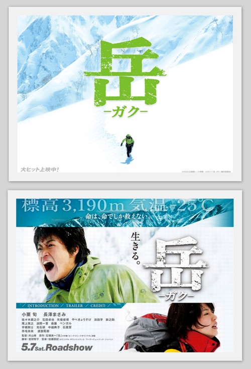 映画「岳」を観たらナポリタン_c0177814_1831576.jpg