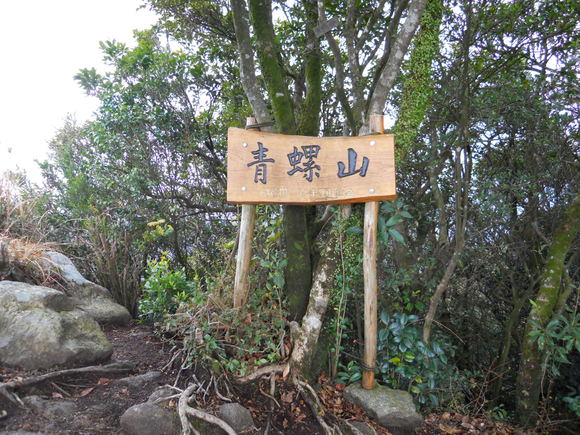 青螺山　黒髪山　3ガクッタイとの出会い_a0206345_2011145.jpg