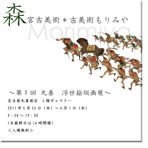 丸善名古屋栄店～第9回 丸善　浮世絵版画展～　_f0145879_2332795.jpg