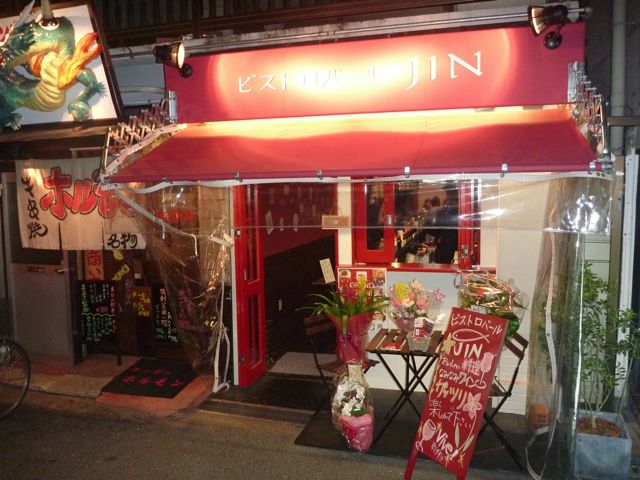 ビストロバールJIN プレオープン_b0054727_18444242.jpg