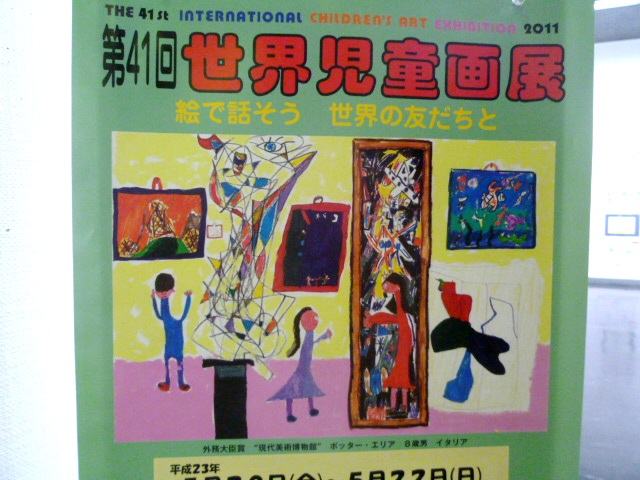 ⇒団体展) 「第41回 世界児童画展北海道展 2011」 市民ギャラリー 5月20日(金)~5月22日(日)_f0142432_17352924.jpg