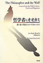 哲学者とオオカミ―愛・死・幸福についてのレッスン_c0009413_0392437.jpg