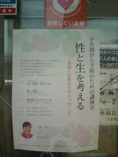 子宮頸がん予防のための講演会_e0094315_1415299.jpg