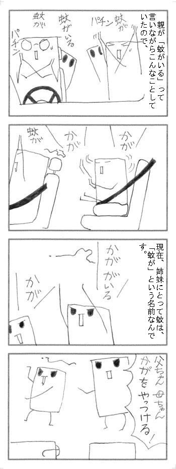 【５月２２日（日）】　蚊は　「かが」なのだ。_f0226235_156019.jpg