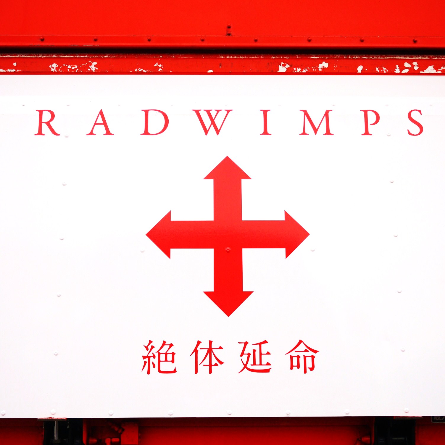 Radwimps 絶対延命ツアー Point Cheek