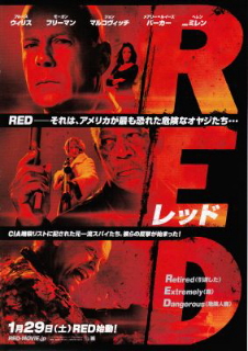 『RED/レッド』(2010)_e0033570_187778.jpg
