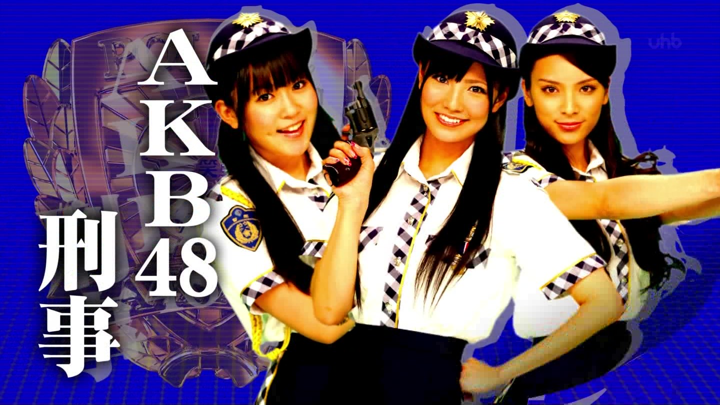 フジテレビ 爆笑 大日本アカン警察 秋元才加ちゃんを応援するあたしの日常 フジテレビ 爆笑 大日本アカン警察 秋元才加ちゃんを応援するあたしの日常