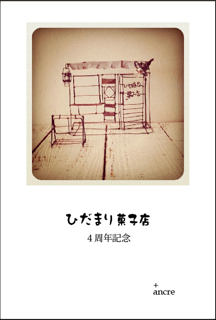 ひだまり菓子店さん1 day cafe／4周年イベント_f0226071_8533237.jpg