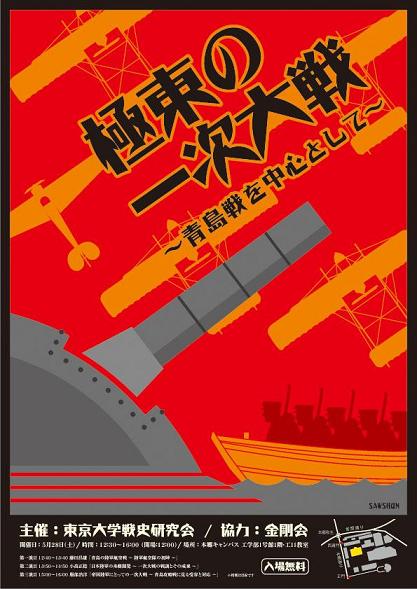 【告知】講演会「極東の一次大戦 青島戦を中心として」@東大五月祭_f0030574_2213585.jpg