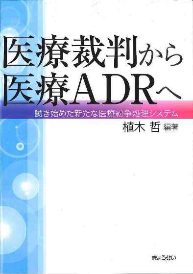 『医療裁判から医療ADRへ』_b0206085_17352982.jpg