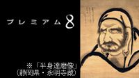 シンポジウム「続・白隠フォーラム：禅画にこめたメッセージ」＠Bunkamura_b0044404_21123279.jpg