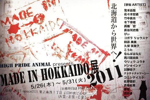 ⇒グループ展)「MADE IN HOKKAIDO2011『北海道から世界へ!』」アートスペース201 5月26日(木)~5月31日(火_f0142432_172456.jpg