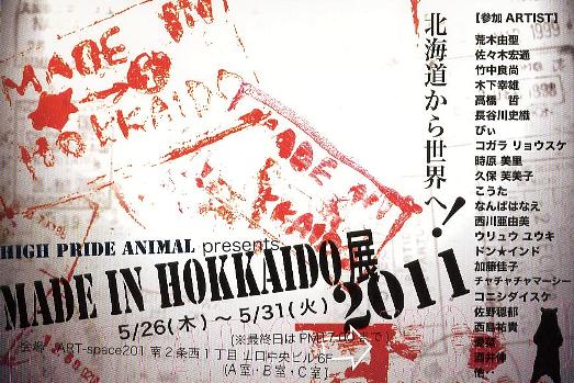 ⇒グループ展)「MADE IN HOKKAIDO2011『北海道から世界へ!』」ｱｰﾄｽﾍﾟｰｽ201 5月26日(木)~5月31日(火_f0142432_172456.jpg