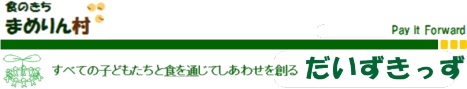 ＮＰＯ法人だいずきっず オフィシャルＨＰのご案内_b0151354_1226427.jpg