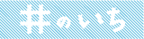 5月29日「井のいち」に参加します。_c0172969_9531822.gif