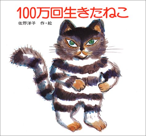 １００万回生きたねこ_a0207372_12204131.jpg