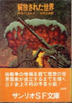NWOの予言者、H・G・ウェルズ by Fritz Springmeier_c0139575_2134734.jpg