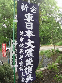 延命地蔵に東日本大震災復興を祈り供養する。_a0137997_1951738.jpg